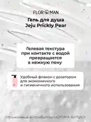 Гель для душа с кактусом Flor de Man Jeju Prickly Pear Body Cleanser 500 мл