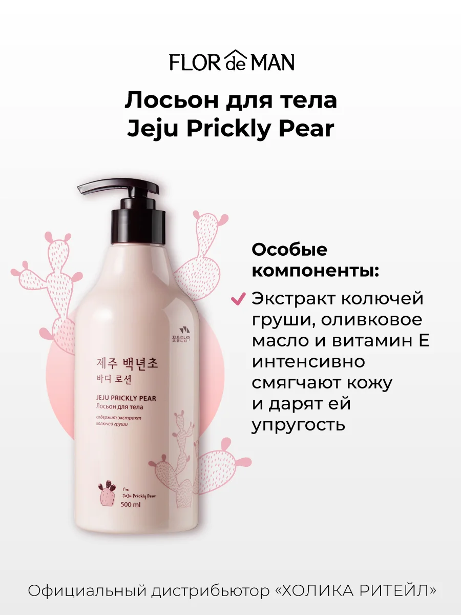 Увлажняющий лосьон для тела с кактусом Jeju Prickly Pear Body Lotion 500 мл
