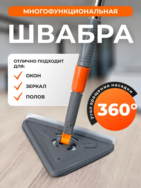 Швабра многофункциональная, треугольная, для мойки окон, зеркал, полов