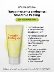 Отшелушивающий пилинг скатка с яблоком Smoothie Peeling Gel Berry Apple Festival 120 мл