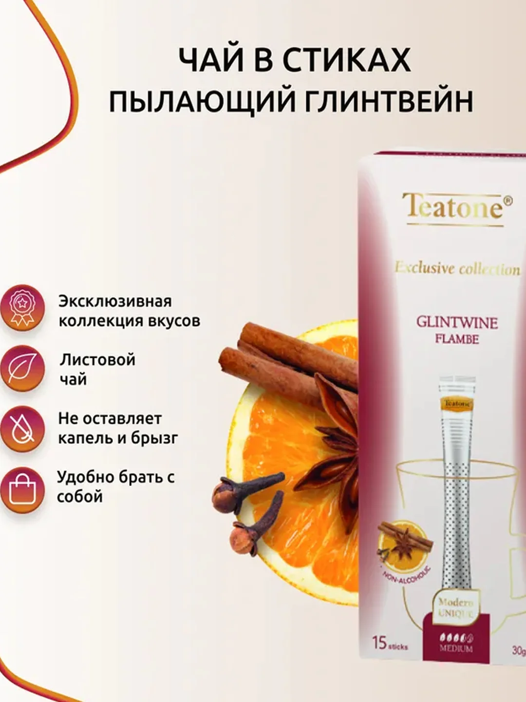 Чайный напиток TEATONE Глинтвейн, Exclusive, 15 стиков по 2 г