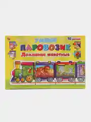 Настольная игра Умный Паровозик Домашние Животные