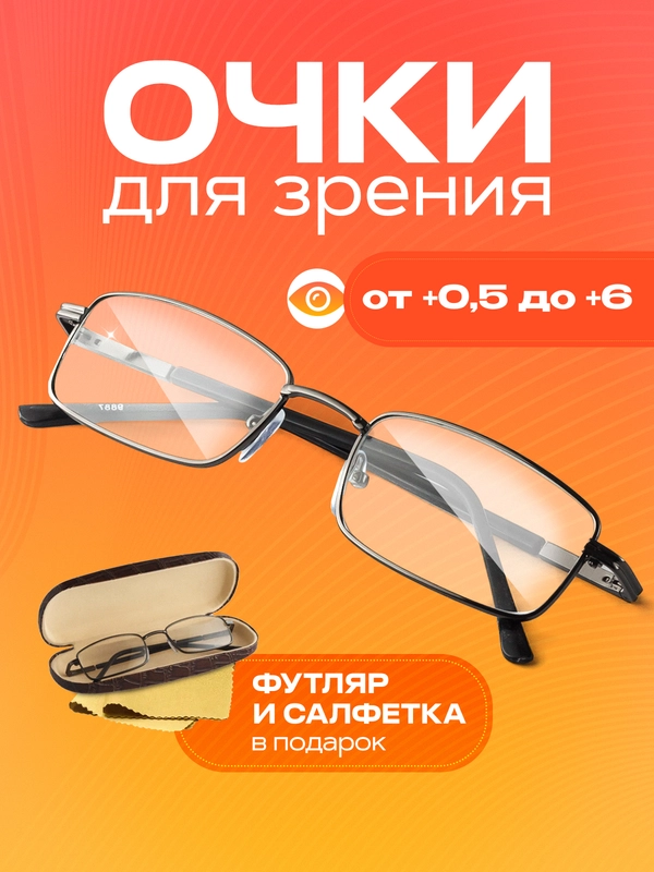 Готовые очки для зрения, диоптрии: + 0,5 до + 6, с футляром и салфеткой. Очки для чтения