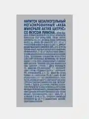 Напиток без газа AQUA MINERALE Active, цитрус, 0.5л