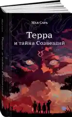 Терра и тайна созвездий. Книга 1