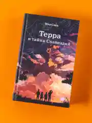 Терра и тайна созвездий. Книга 1