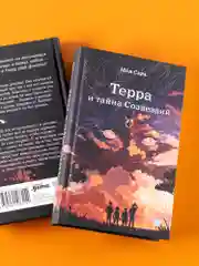 Терра и тайна созвездий. Книга 1
