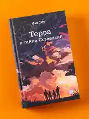Терра и тайна созвездий. Книга 1