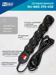 Черный сетевой фильтр RUCELF 5 розеток 2300 Вт 3 м ПВС 3х0,75 RU-B05-375-03Z