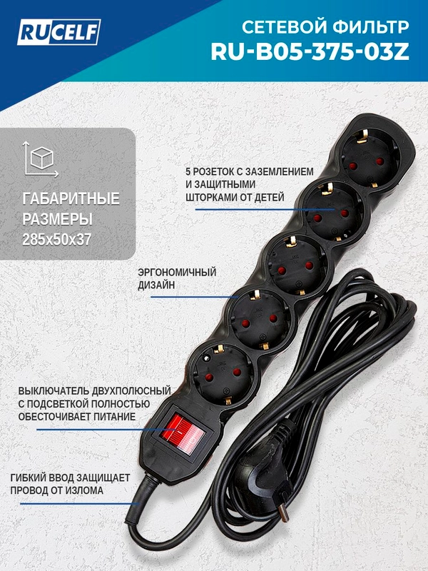 Сетевой фильтр RUCELF 5 розеток 2300 Вт 3 м ПВС 3х0,75 RU-B05-375-03Z