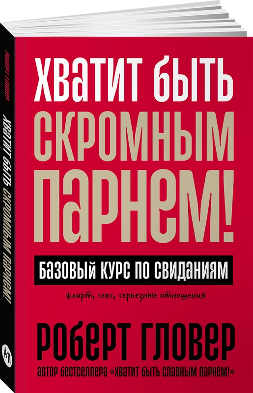 Хватит быть скромным парнем! Базовый курс по свиданиям