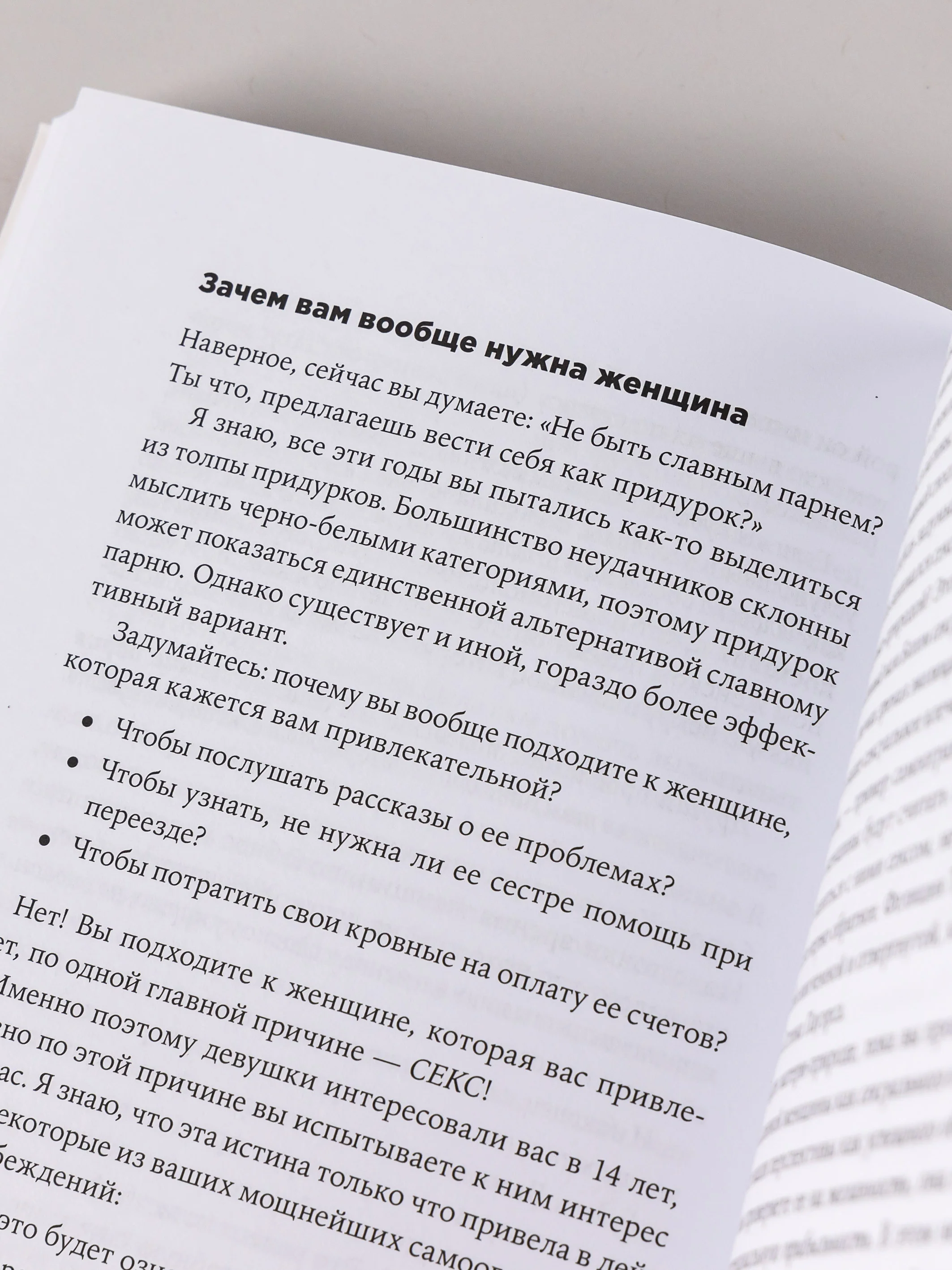 Хватит быть скромным парнем! Базовый курс по свиданиям