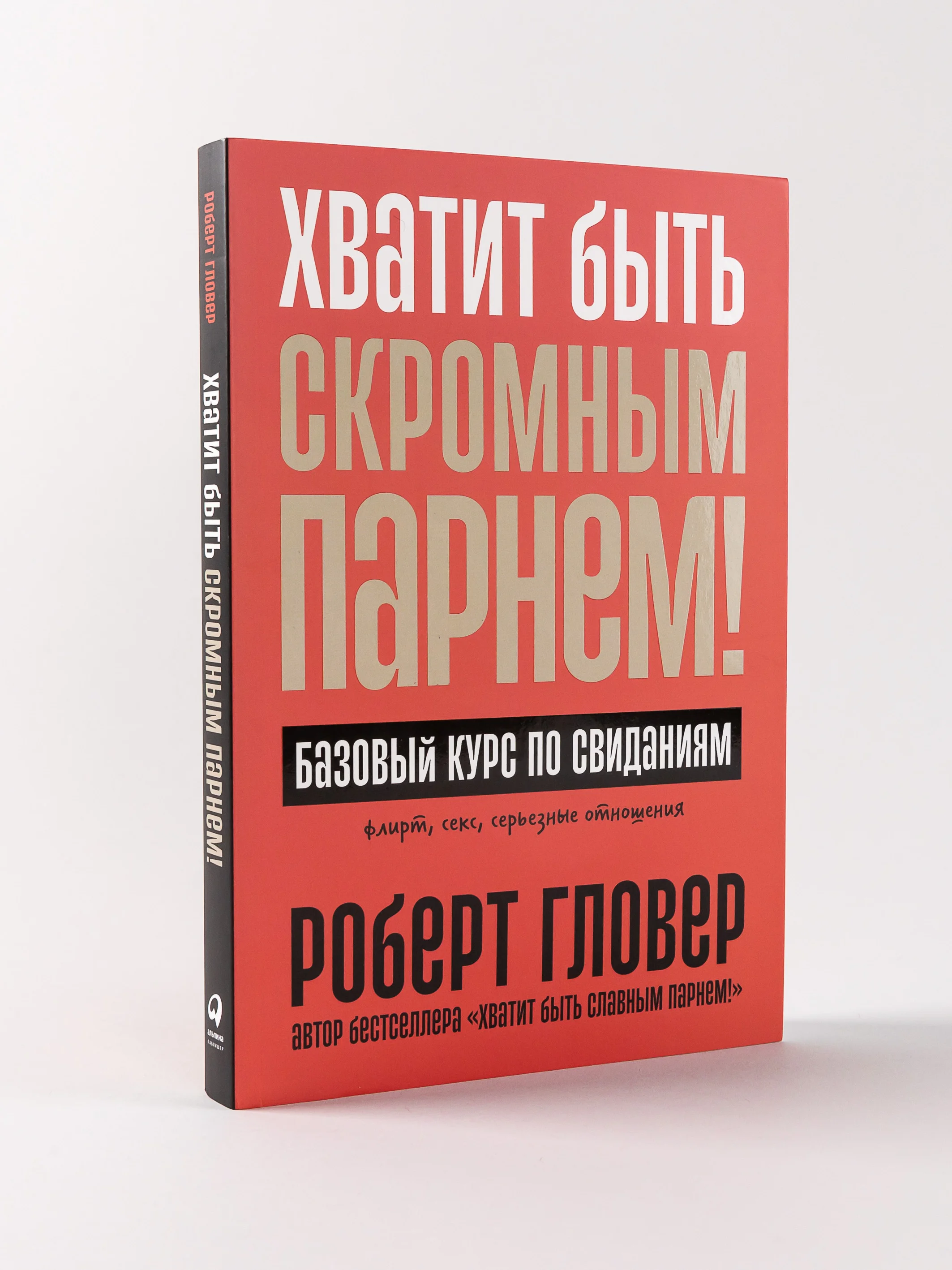 Хватит быть скромным парнем! Базовый курс по свиданиям