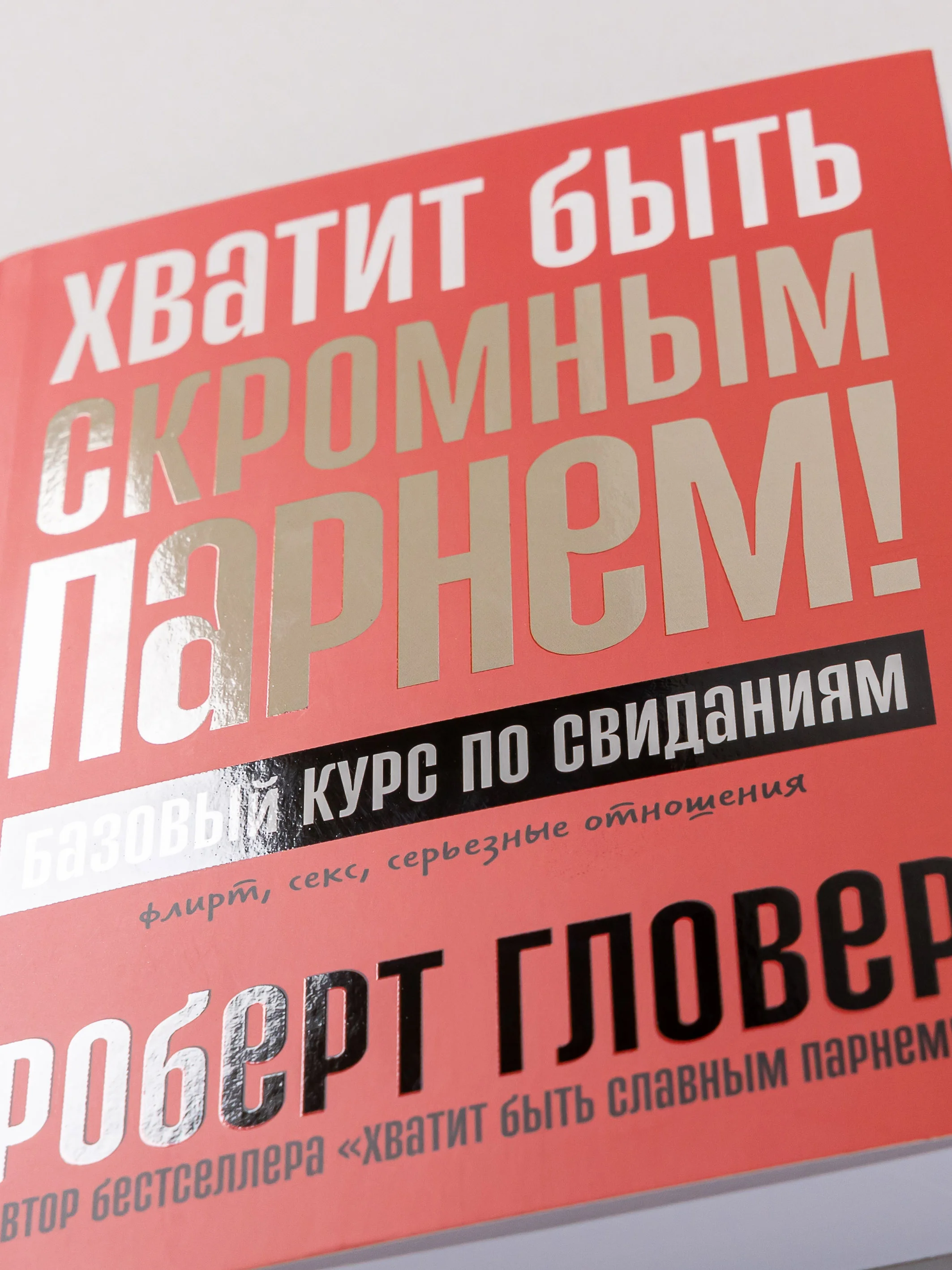 Хватит быть скромным парнем! Базовый курс по свиданиям