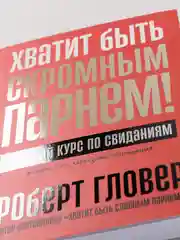 Хватит быть скромным парнем! Базовый курс по свиданиям