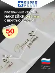 Прозрачные круглые наклейки c надписью "Ручная работа"