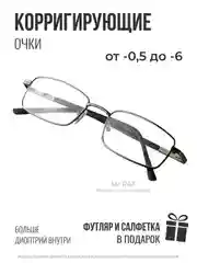 Готовые очки для зрения, диоптрии: - 0,5 до - 6, с футляром и салфеткой, очки для чтения