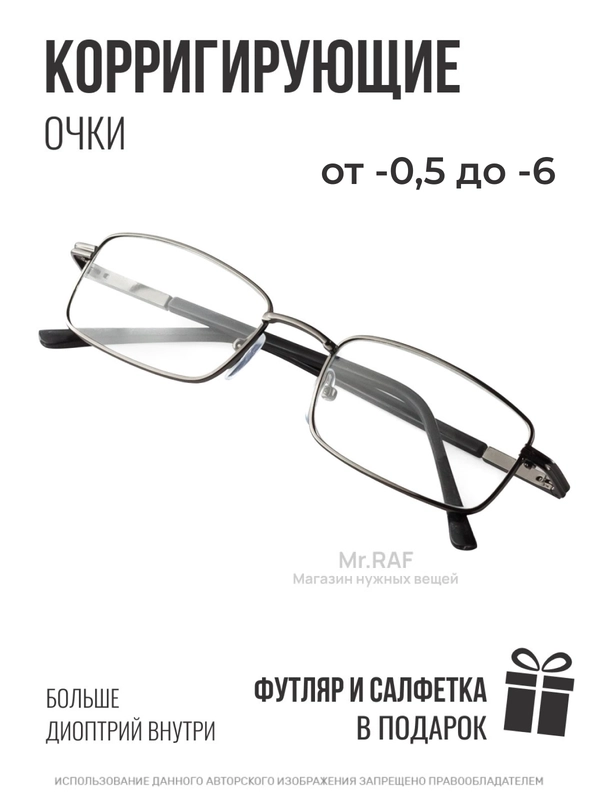Готовые очки для зрения, диоптрии: - 0,5 до - 6, с футляром и салфеткой, очки для чтения
