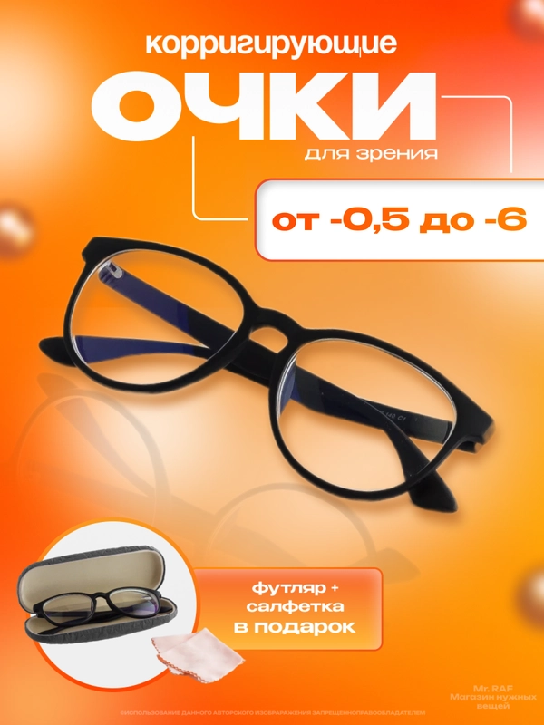 Готовые очки для зрения, диоптрии: - 0,5 до - 6, с футляром и салфеткой, очки для чтения