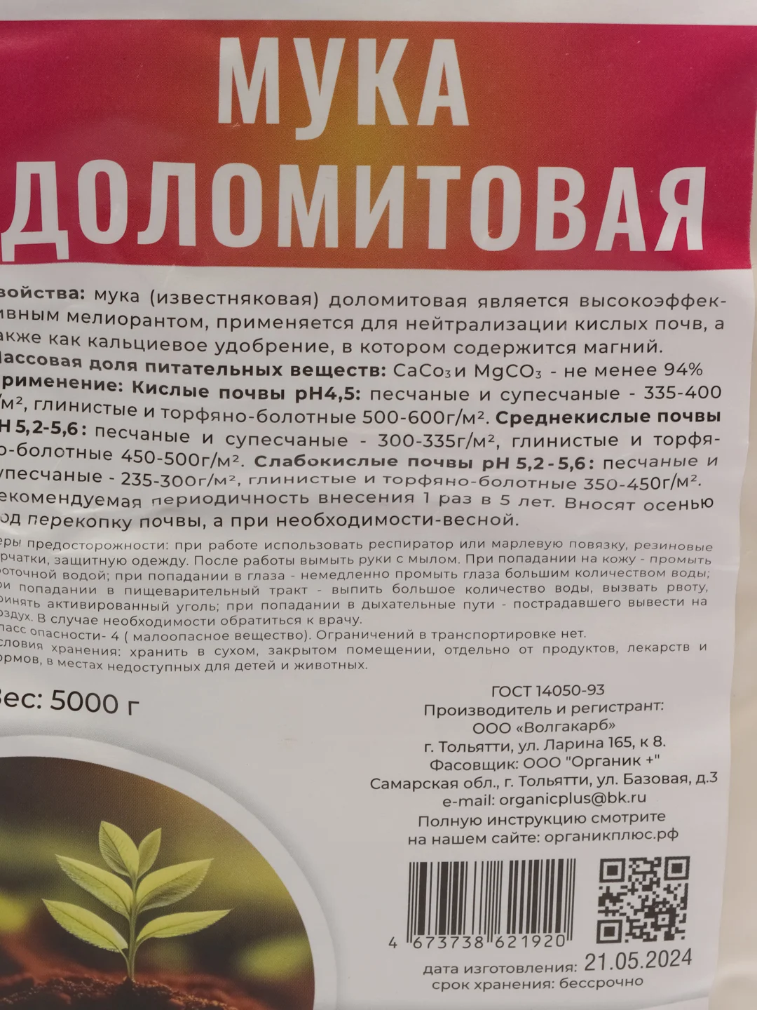Удобрение Доломитовая мука 5 кг