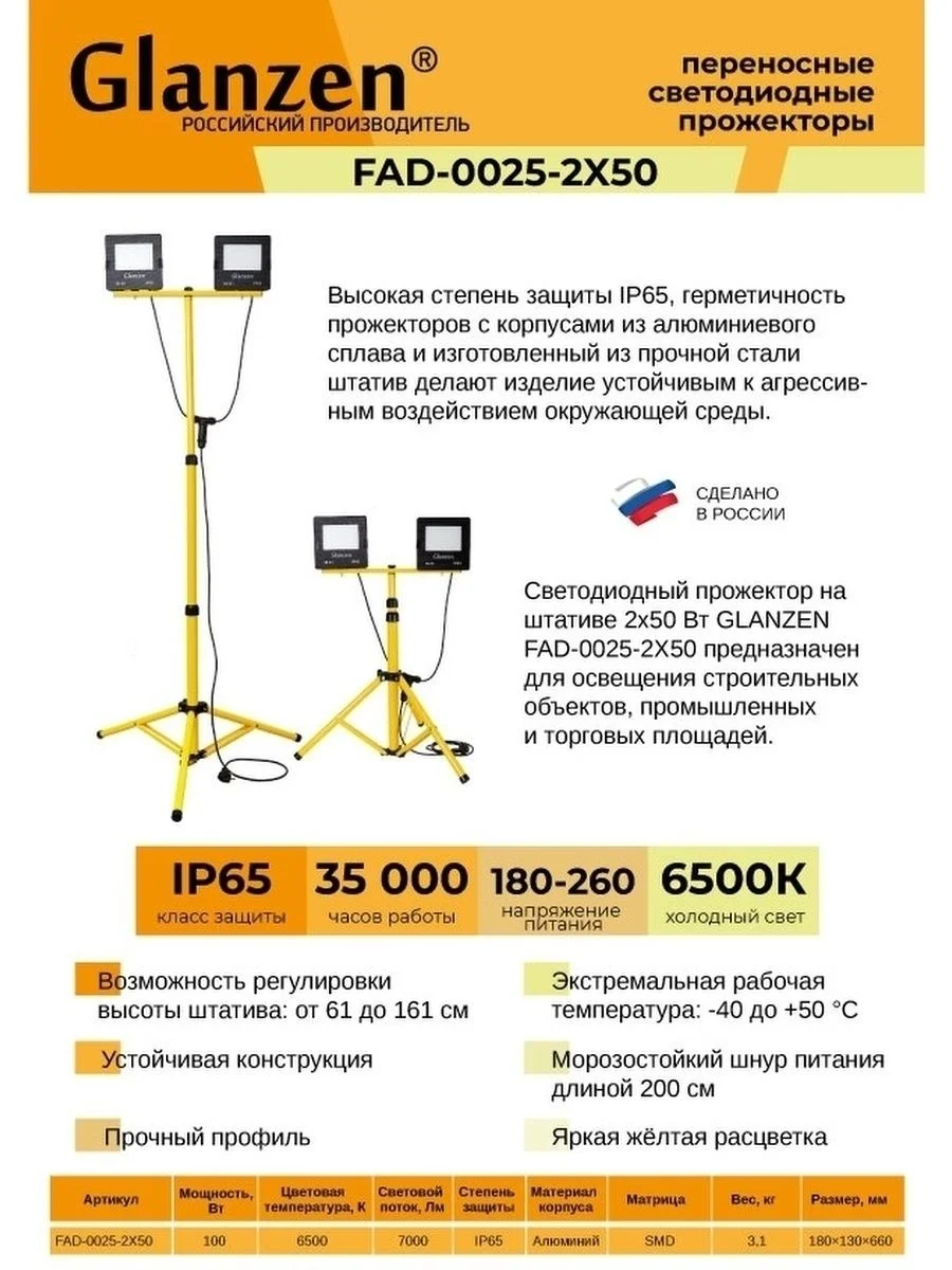 Желтый светодиодный прожектор на штативе 2x50 Вт GLANZEN FAD-0025-2X50 для освещения площадок