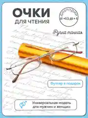 Готовые очки для зрения в футляре "Ручка", с диоптриями от+0,5 до+2,0. Очки для зрения