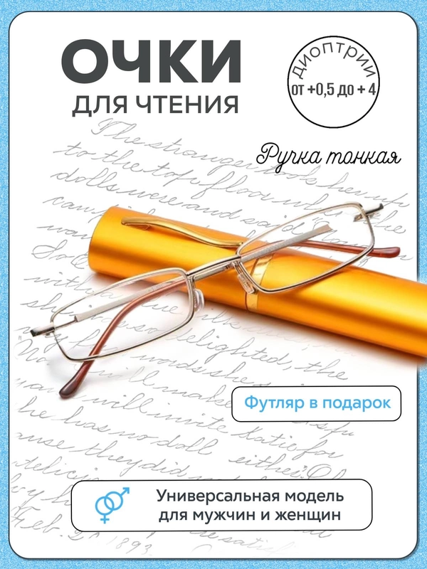 Готовые очки для зрения в футляре "Ручка", с диоптриями от+0,5 до+2,0. Очки для зрения