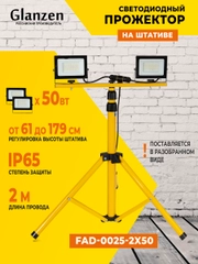 Светодиодный прожектор на штативе 2x50 Вт GLANZEN FAD-0025-2X50 для освещения площадок
