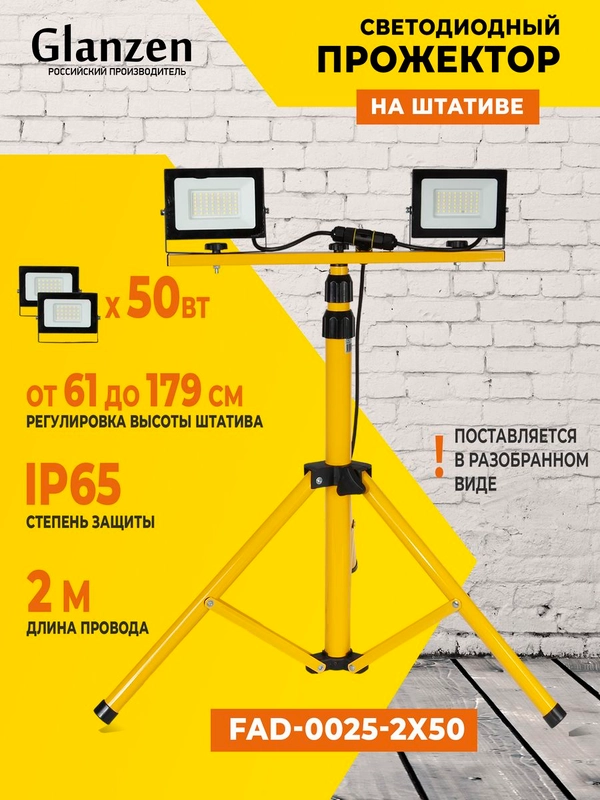 Светодиодный прожектор на штативе 2x50 Вт GLANZEN FAD-0025-2X50 для освещения площадок