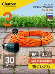 Оранжевый удлинитель силовой GLANZEN 30 метров штепсельное гнездо ПВС 2х0,75 мм ES-30-001 1300Вт