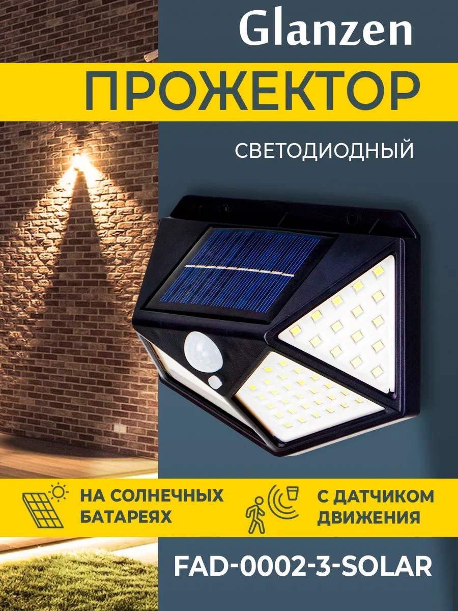 Черный светодиодный прожектор на солнечных батареях с датчиком движения GLANZEN FAD-0002-3-solar