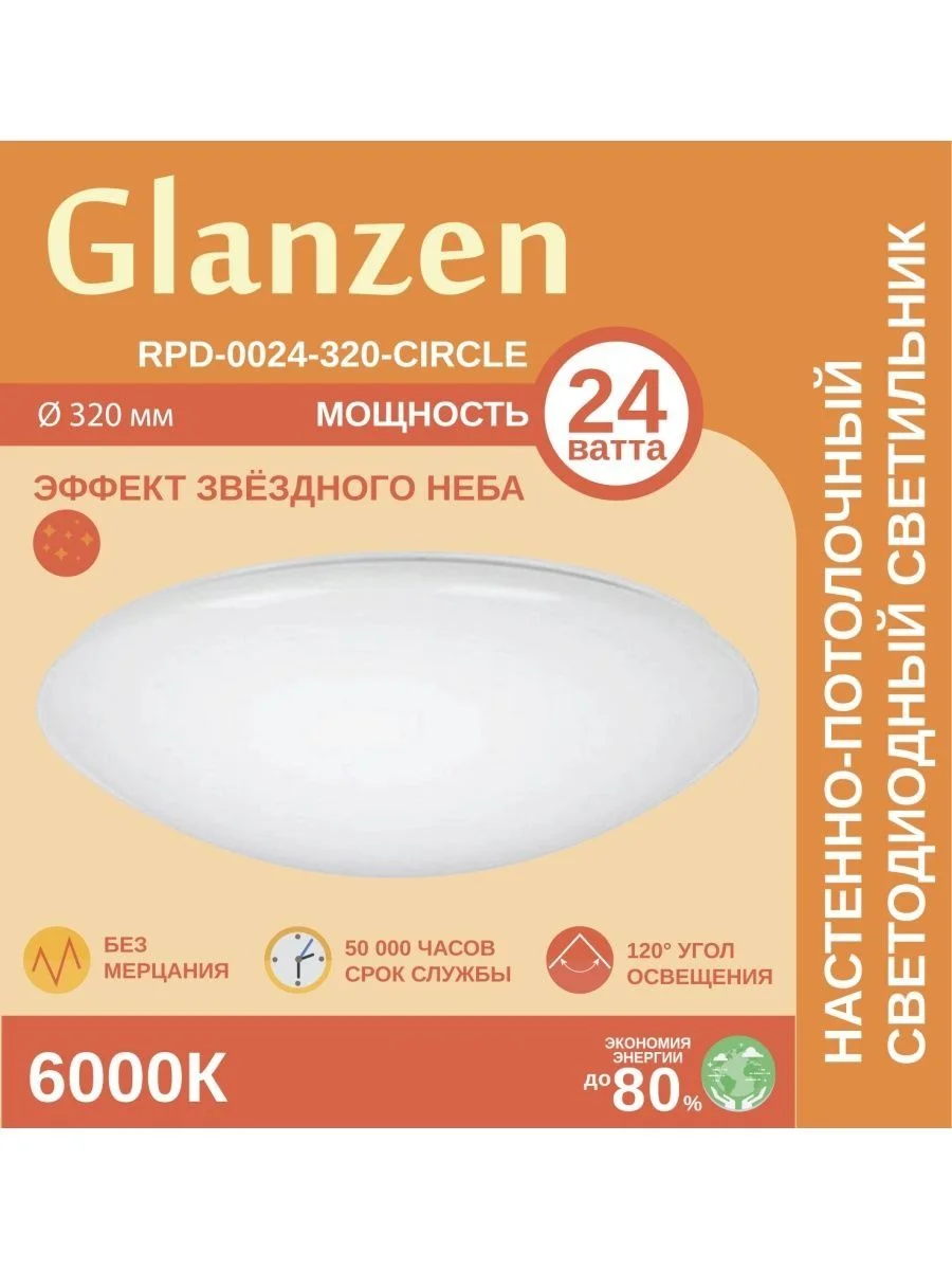 Белый светодиодный настенно-потолочный светильник GLANZEN RPD-0024-320-CIRCLE 24Вт 6000К