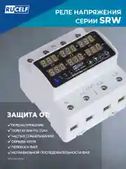 Белый реле контроля напряжения и тока трехфазное RUCELF с защитой от перегрузки, 63А в DIN рейку