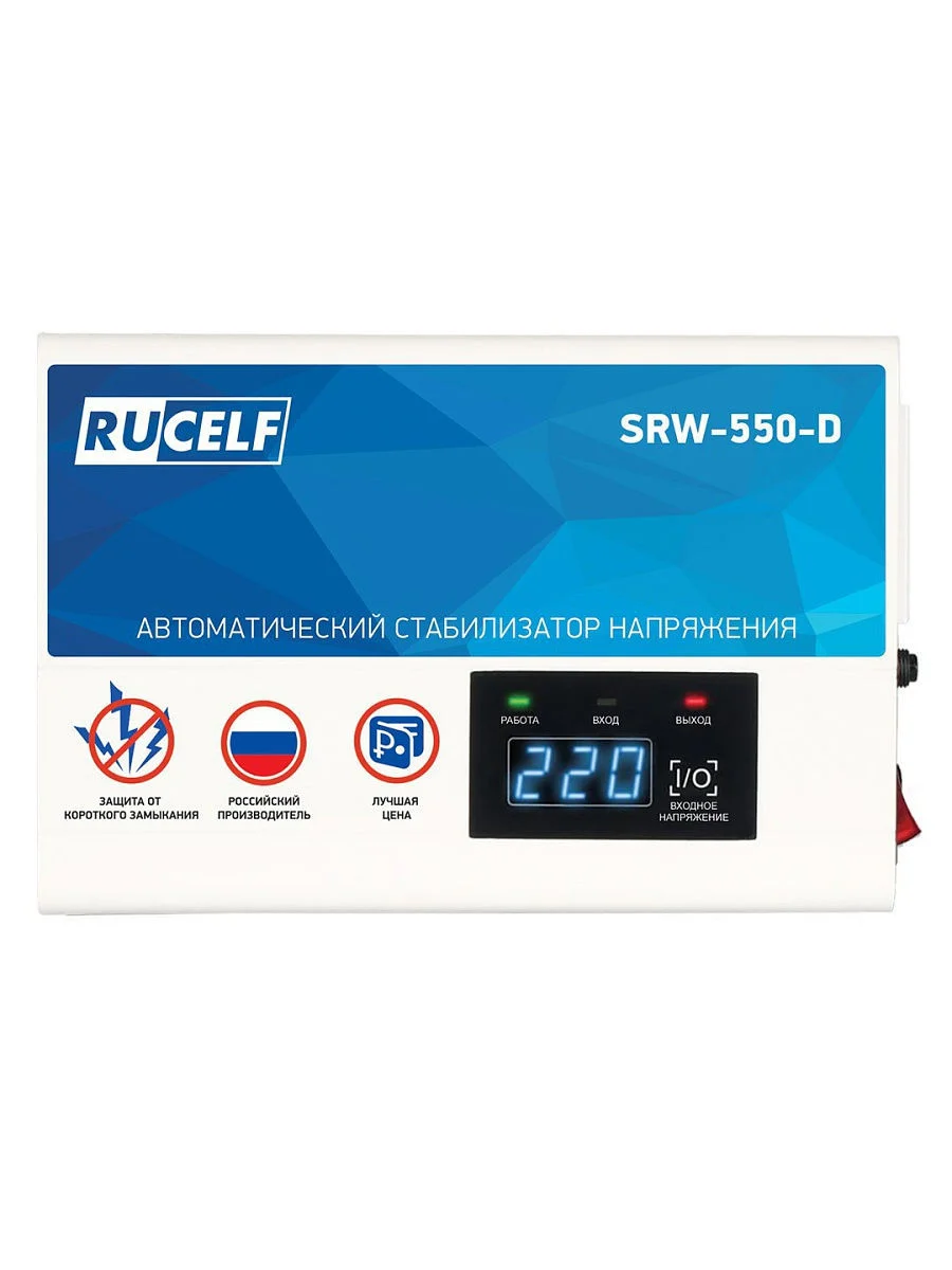 Белый стабилизатор напряжения настенный релейный RUCELF SRW-550-D, 500 ВА, 130-275В