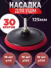 Насадка на ушм, 125 мм, комплект, с кругами для шлифовки, 30 шт, р40, р120, р320