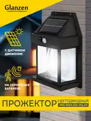 Черный светодиодный светильник на солнечной батарее с датчиком движения GLANZEN RPD-0003-200