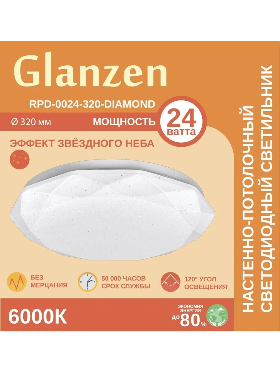Белый светодиодный настенно-потолочный светильник GLANZEN RPD-0024-320-DIAMOND звезд небо 24Вт