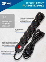 Сетевой фильтр RUCELF 5 розеток 2300 Вт 5 м ПВС 3х0,75 RU-B05-375-05Z