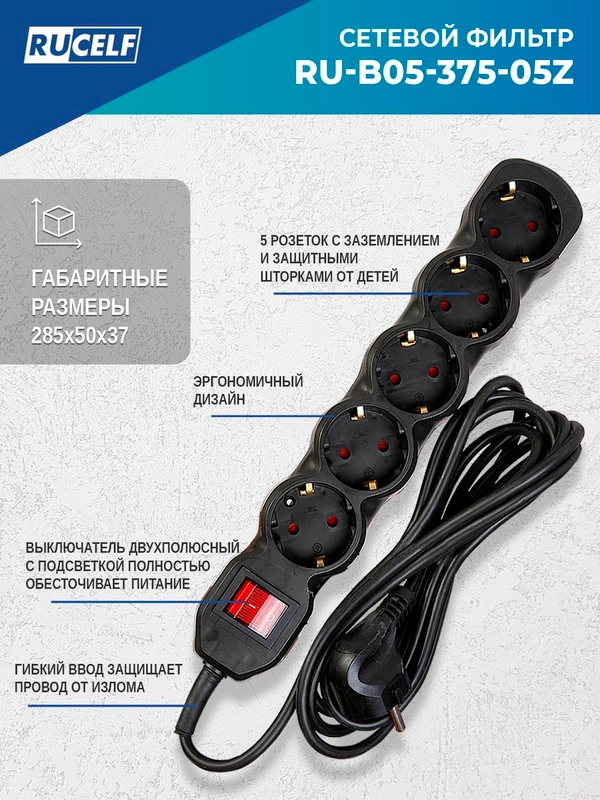 Сетевой фильтр RUCELF 5 розеток 2300 Вт 5 м ПВС 3х0,75 RU-B05-375-05Z