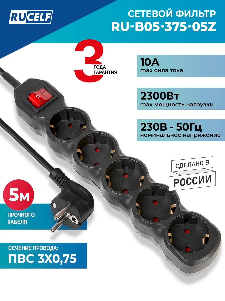 Черный сетевой фильтр RUCELF 5 розеток 2300 Вт 5 м ПВС 3х0,75 RU-B05-375-05Z