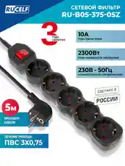 Черный сетевой фильтр RUCELF 5 розеток 2300 Вт 5 м ПВС 3х0,75 RU-B05-375-05Z