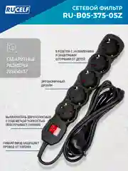 Черный сетевой фильтр RUCELF 5 розеток 2300 Вт 5 м ПВС 3х0,75 RU-B05-375-05Z