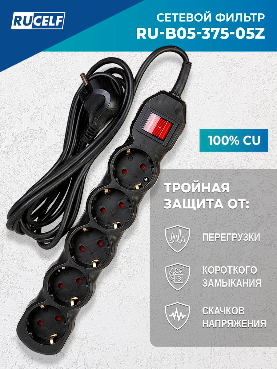 Черный сетевой фильтр RUCELF 5 розеток 2300 Вт 5 м ПВС 3х0,75 RU-B05-375-05Z