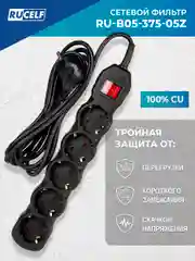 Черный сетевой фильтр RUCELF 5 розеток 2300 Вт 5 м ПВС 3х0,75 RU-B05-375-05Z