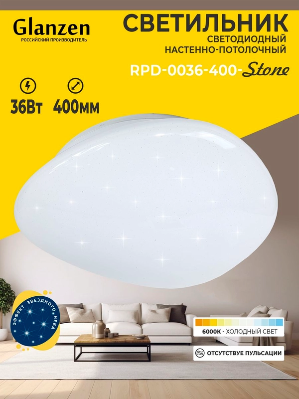 Светодиодный настенно-потолочный светильник GLANZEN RPD-0036-400-STONE 36Вт 6000К