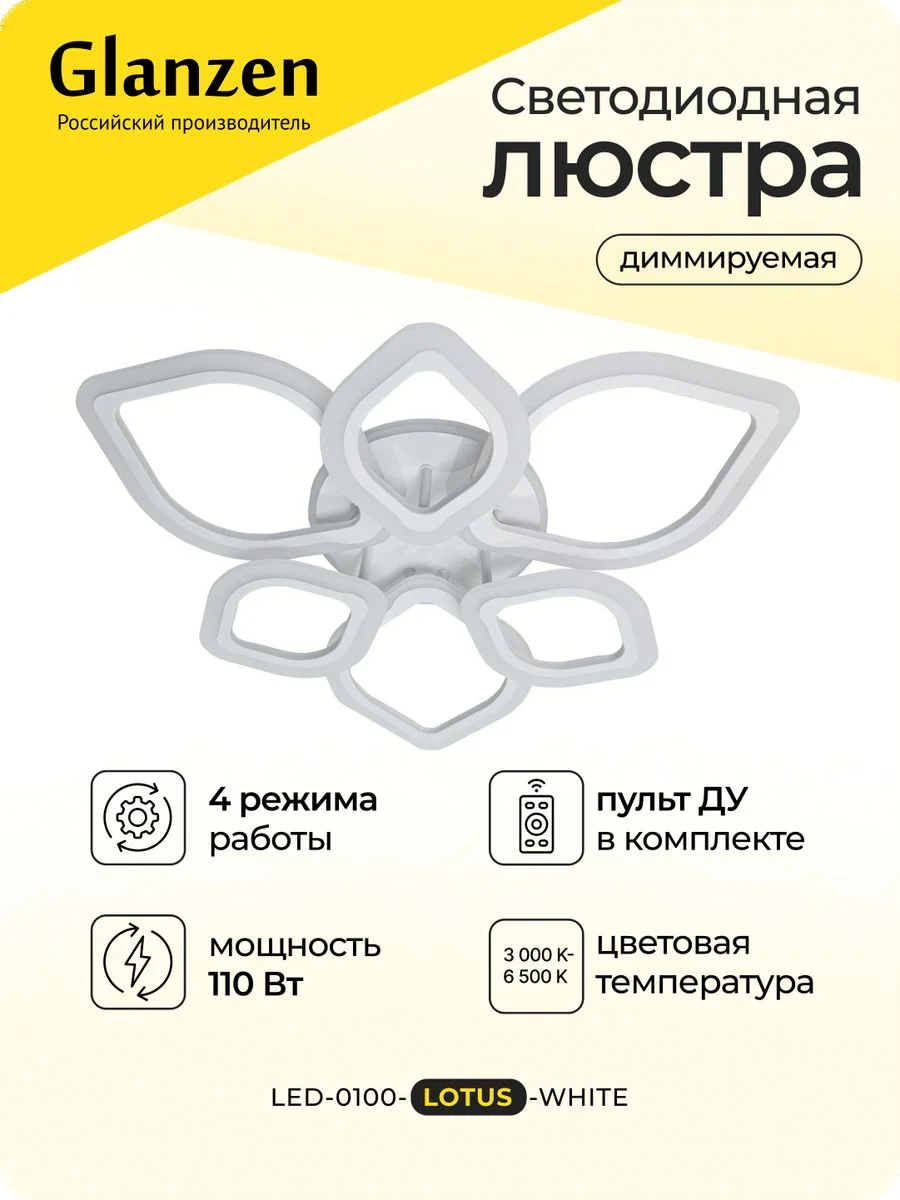 Белый светодиодная диммируемая люстра 3000-6500К 110Вт Glanzen LED-0100-LOTUS-white 35 кв.м 4 р
