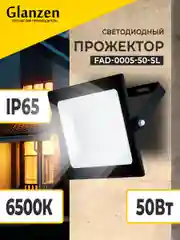 Светодиодный прожектор 50Вт FAD-0005-50-SL IP65