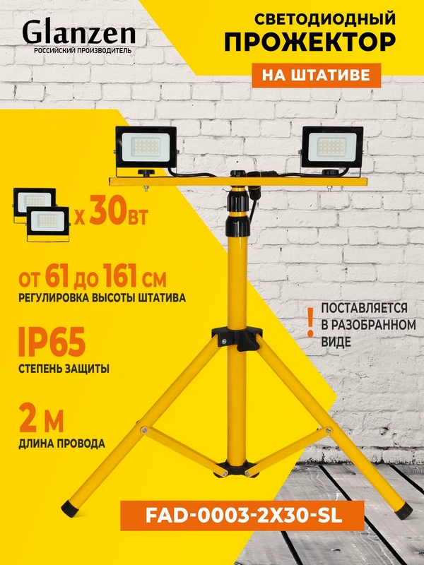 Светодиодный прожектор на штативе 2x30 Вт GLANZEN FAD-0003-2X30-SL для освещения площадок