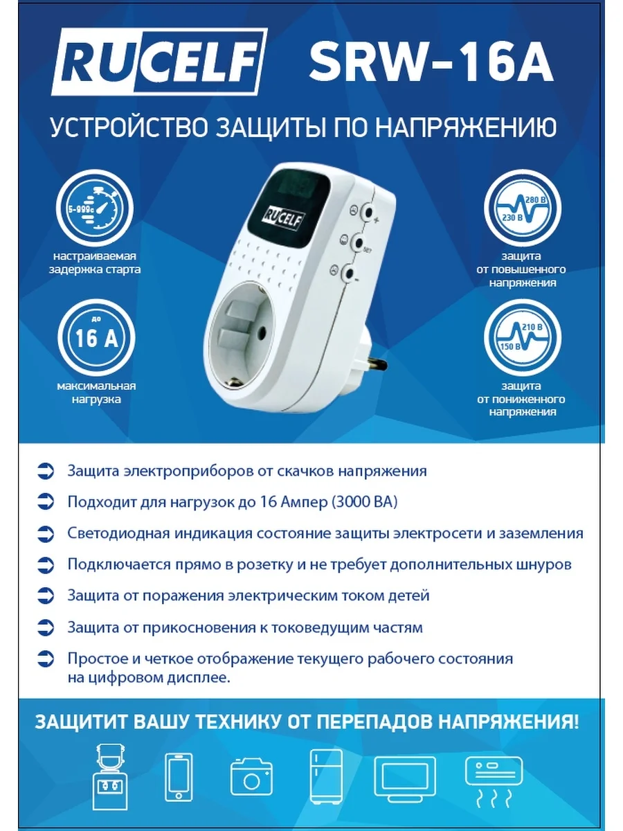 Белый реле напряжения с дисплеем и задержкой старта 16А RUCELF SRW-16A устройство защиты