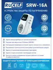 Белый реле напряжения с дисплеем и задержкой старта 16А RUCELF SRW-16A устройство защиты